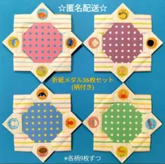 海のいきもの折紙✿メダル　36枚セット