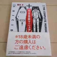 完全自殺マニュアル