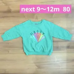 ネクスト　裏起毛　トレーナー　エメラルドグリーン　レインボー　ドット