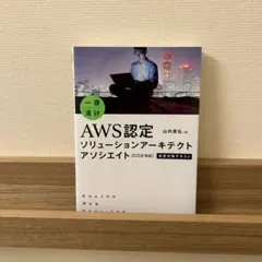 一夜漬けAWS認定ソリューションアーキテクトアソシエイト[C02対応]直前対策…