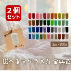 2個セット！マクラメ糸【3mm×200m】お好きな組み合わせ　マクラメヤーン