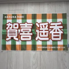 乃木坂46 賀喜遥香 マフラータオル 真夏の全国ツアー 2025 推し グッズ