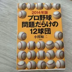 プロ野球問題だらけの12球団 2014年版