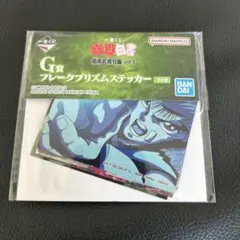 幽遊白書　一番くじ　G賞　フレークプリズムステッカー　浦飯幽助