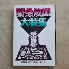都筑道夫　緊急放出大特集
