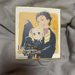 Re：ゼロから始める異世界生活　劇場版　特典　色紙　ベアトリス　スバル