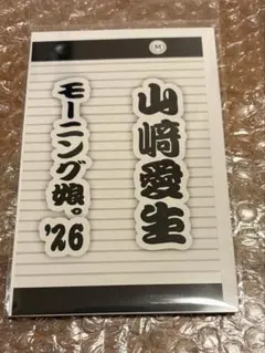 山﨑愛生 ネームタグ アクリルスタンド モーニング娘。 - メルカリ