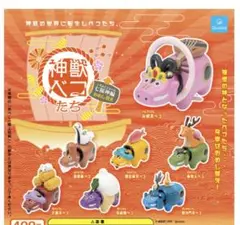 ガチャ　神獣べこたち　七福神編　おめし替え　フルコンプ