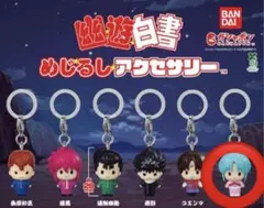幽遊白書 めじるしアクセサリー ぼたん　ガチャ　ガチャガチャ