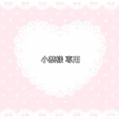 専用