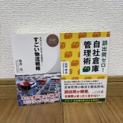 すごい物流戦略 & 自社倉庫管理術
