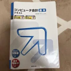 コンピュータ会計 基本テキスト