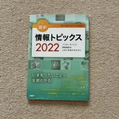 最新 情報トピックス 2022