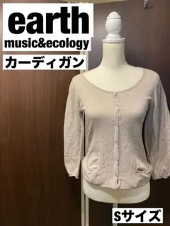 earth music&ecology カーディガン Sサイズ ベージュ