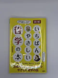 いちばんやさしい哲学の本