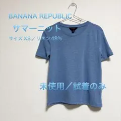 BANANA REPUBLIC サマーニット XS リネン 試着のみ