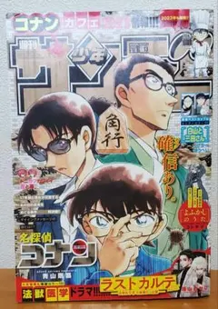 週刊少年サンデー 2023年13号 名探偵コナン 表紙　巻頭カラー ラストカルテ
