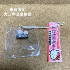 Sanrio 東京限定 大江戸温泉物語 ご当地キティ 根付 ストラップ