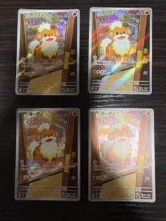 ガーディ AR 078/076 4枚セット ポケモンカード