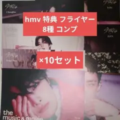straykids do it hmv 特典 フライヤー 8種 10コンプ