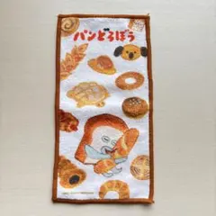 パンどろぼう ハンドタオル ミニタオル　非売品　ノベルティ