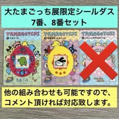 大たまごっち展 シールダス めもりある 7番、8番 2枚セット