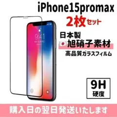【2枚セット】15promax ガラスフィルム 旭硝子 iPhone
