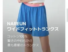 nareun公式 ワイドフィットトランクス ブルー