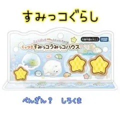 すみっコぐらし♦くっつきすみっコぐらし(3個)