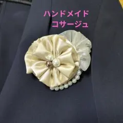 ハンドメイド コサージュ ベージュ