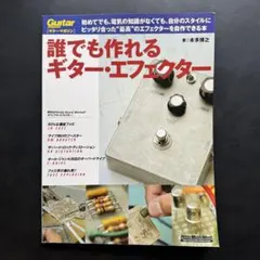 誰でも作れるギター・エフェクター 本多博之 ギター・マガジン