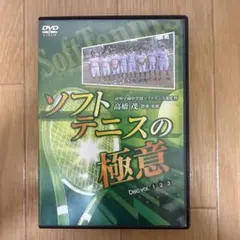 【定価32,440円】ソフトテニスの極意DVD 指導・監修　高橋茂　3枚組のサムネイル