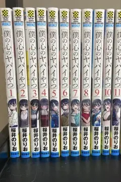 2026年最新】僕の心のヤバイやつ 全巻の人気アイテム - メルカリ