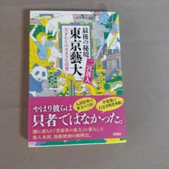 最後の秘境 東京藝大 天才たちのカオスな日常 二宮敦人