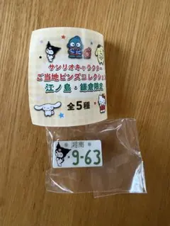 サンリオ 江ノ島・鎌倉限定 クロミ ご当地ピンズコレクション ガチャのサムネイル