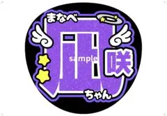 うちわ 文字 真鍋凪咲 なべちゃん CUTIE STREET - メルカリ