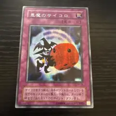 2025年最新】遊戯王 カード 悪魔のサイコロの人気アイテム