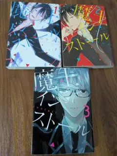 魔王インストール　全3巻 コミック全巻セット　森田ウユニ