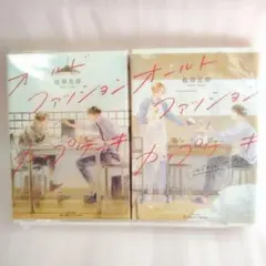 オールドファッションカップケーキ 全2巻セット