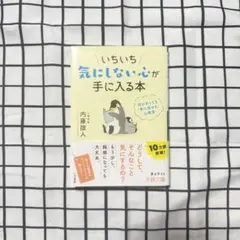いちいち気にしない心が手に入る本