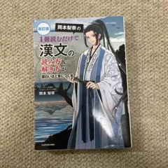 改訂版 岡本梨奈の 1冊読むだけで漢文の読み方&解き方が面白いほど身につく本