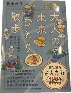 大人の東京ひとり散歩