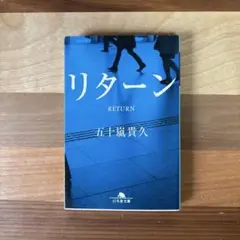 リターン