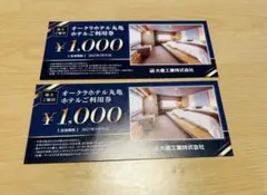 オークラホテル 丸亀　ホテルご利用券　1000円 ×2 枚(2000円分)
