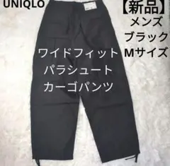 新品　UNIQLO ワイドフィットパラシュートカーゴパンツ Mサイズ ブラック