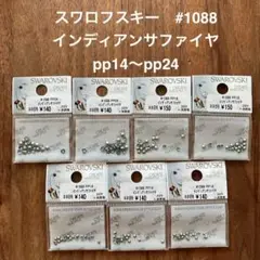 スワロフスキー#1088 インディアンサファイア pp14〜pp24 7袋セット