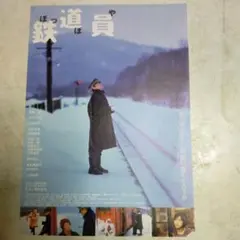 2026年最新】鉄道員 ポスターの人気アイテム - メルカリ