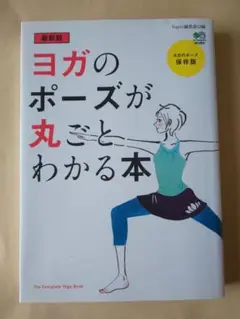 最新版 ヨガのポーズが丸ごとわかる本