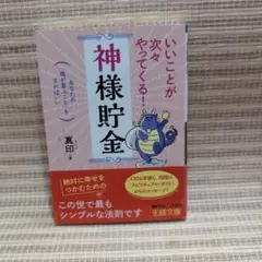 いいことが次々やってくる!「神様貯金」
