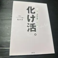 『化け活。』